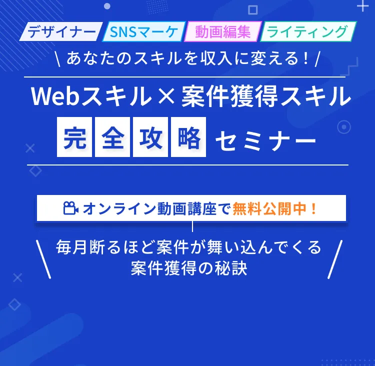 Webスキル×案件獲得スキル 完全攻略セミナー